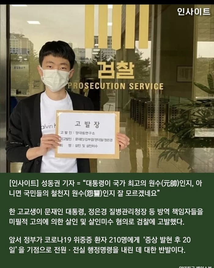  고등학생, 문재인 정은경 살인죄로 고발..오죽하면