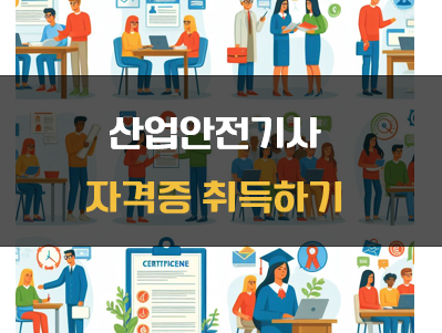 산업안전기사 시험과목