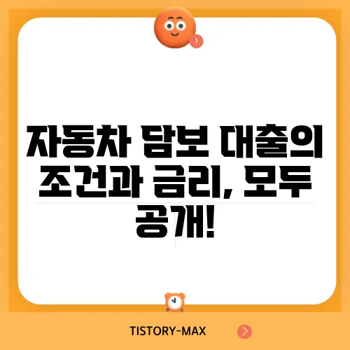 자동차 담보 대출의 조건과 금리, 모두 공개!