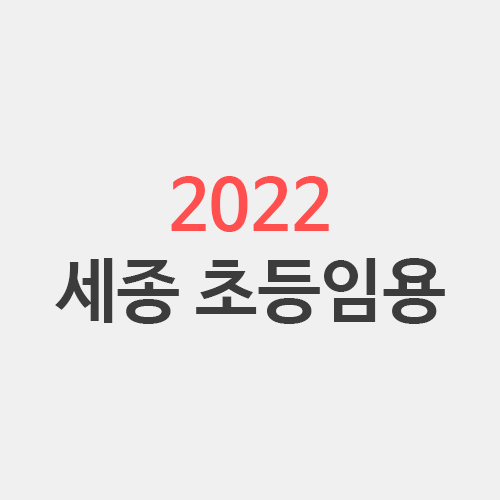  2022학년도 세종 초등학교 임용고시 일정 (세종, 대전, 충남 비교)