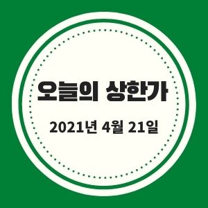  4월 21일 상한가 + 시황정리  (퍼시스, 넥스트사이언스, 해성티피씨, 희림, 수성이노베이션 등)  :: 멜리에