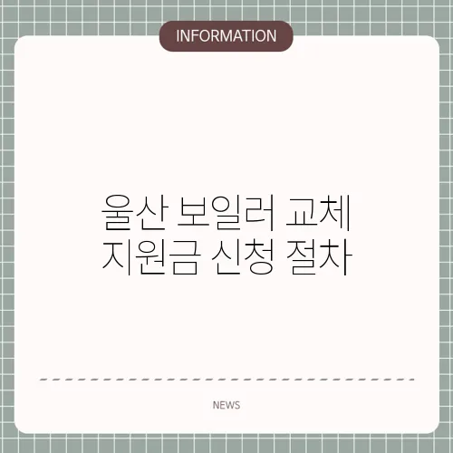 울산 보일러 교체 지원금 신청 절차