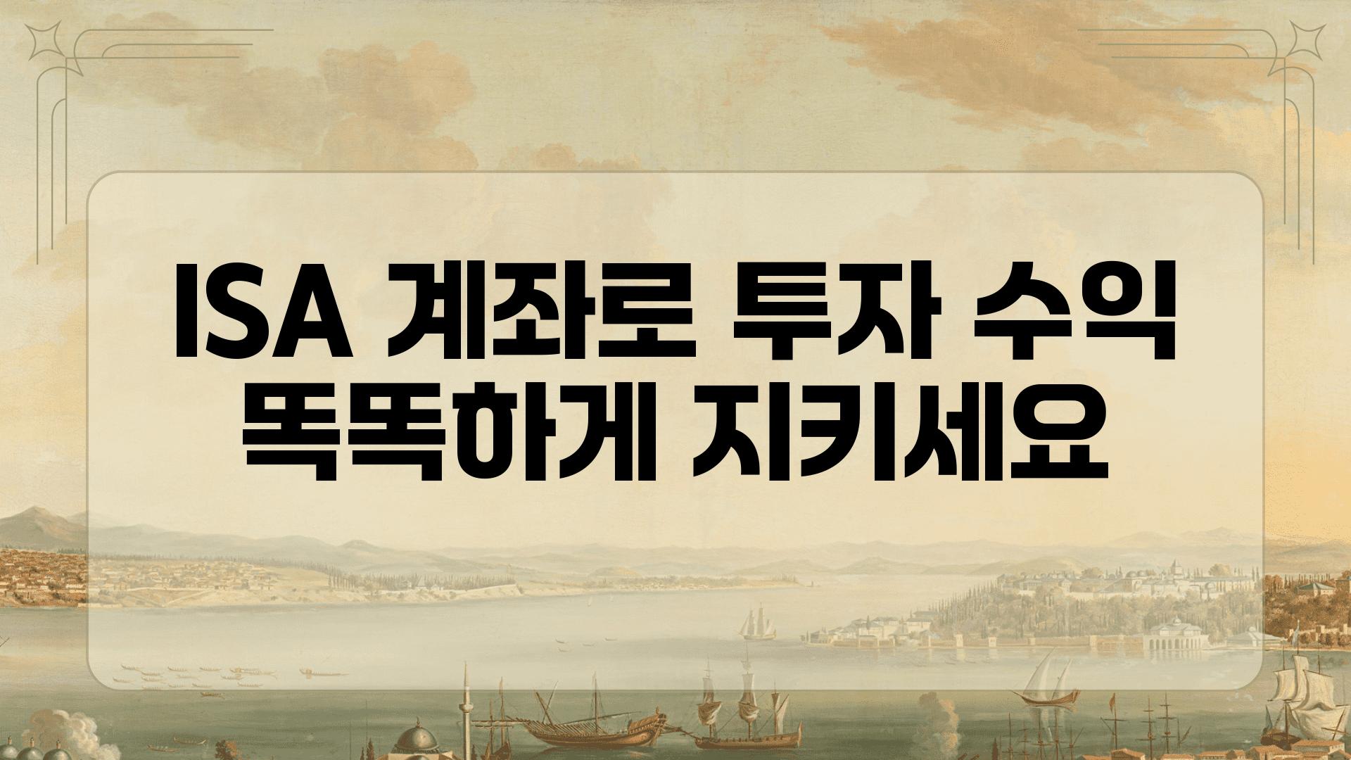 ISA 계좌로 투자 수익 똑똑하게 지키세요