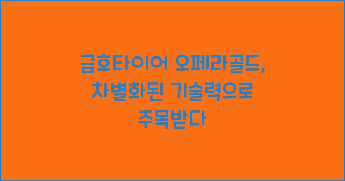 금호타이어 오페라골드