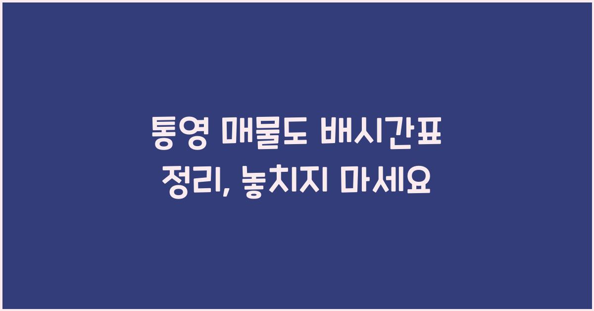 통영 매물도 배시간표 정리