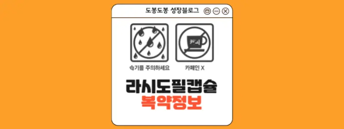 라시도필캡슐 복약 정보 이미지