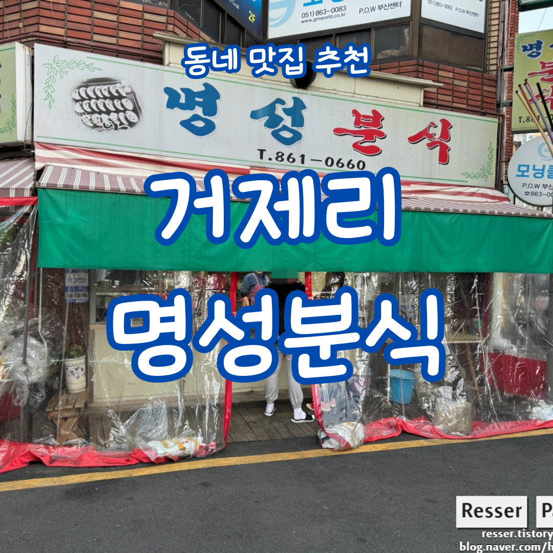  [거제동 맛집] 거제동 '명성분식' SNS에서 입소문난 싸고 맛있는 가성비 분식집 내돈내산 방문후기 (위치, 메뉴, 가격)