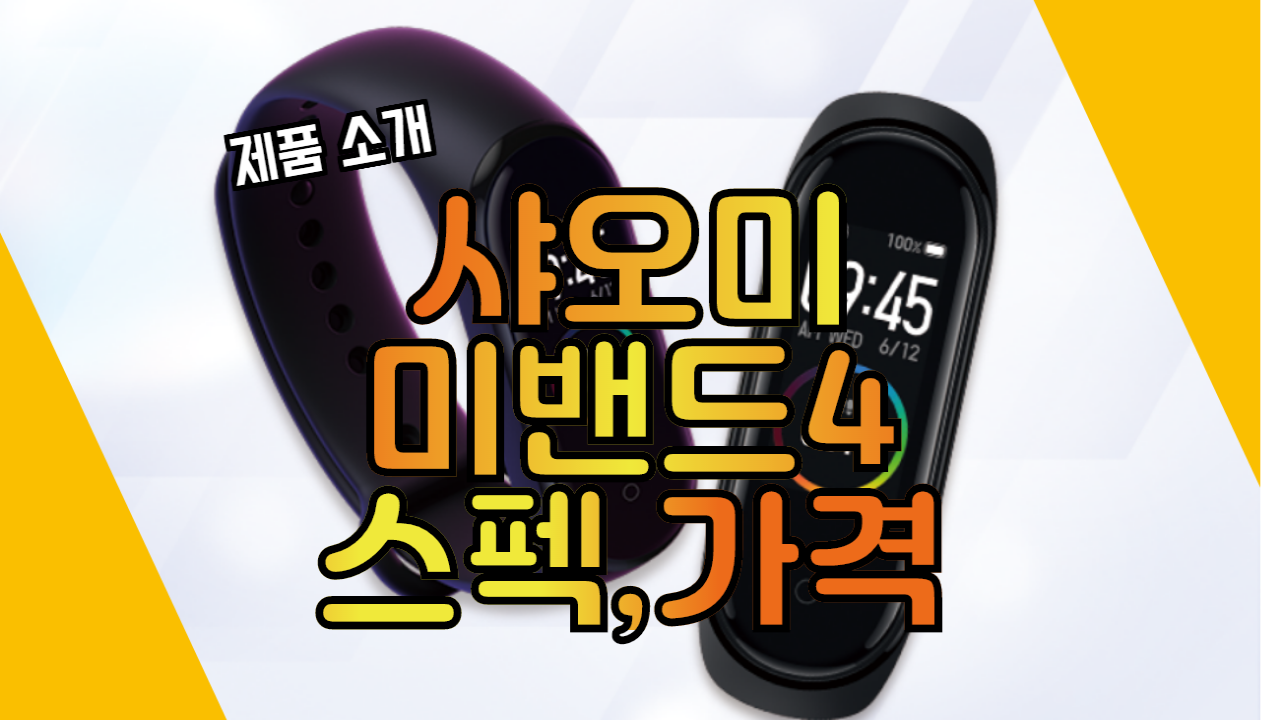  샤오미 미밴드4 스펙 가격