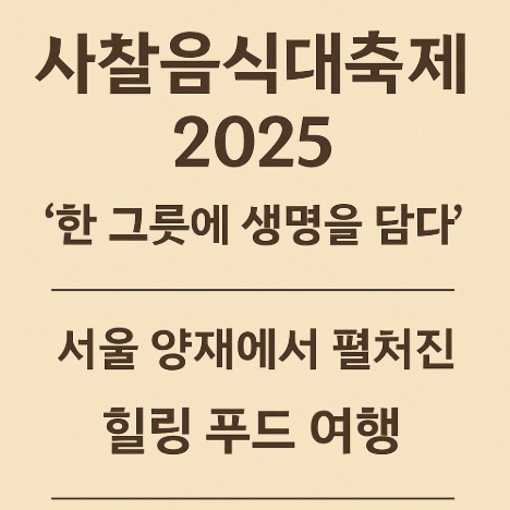 사찰음식대축제 2025, 서울 양재에서 펼쳐진 ‘한 그릇에 생명을 담다’ 힐링 푸드 여행 (이미지 챗지피티)