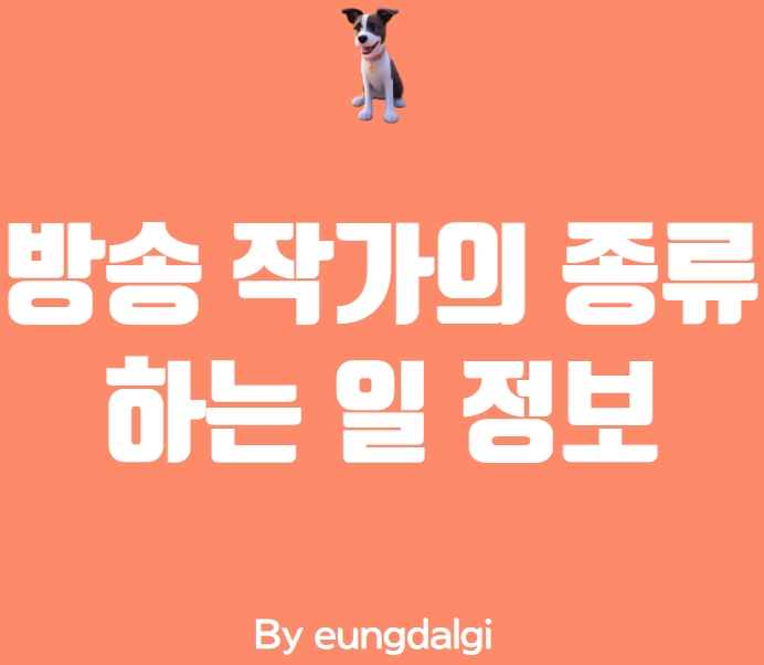  방송 작가: TV 드라마와 쇼의 마법사