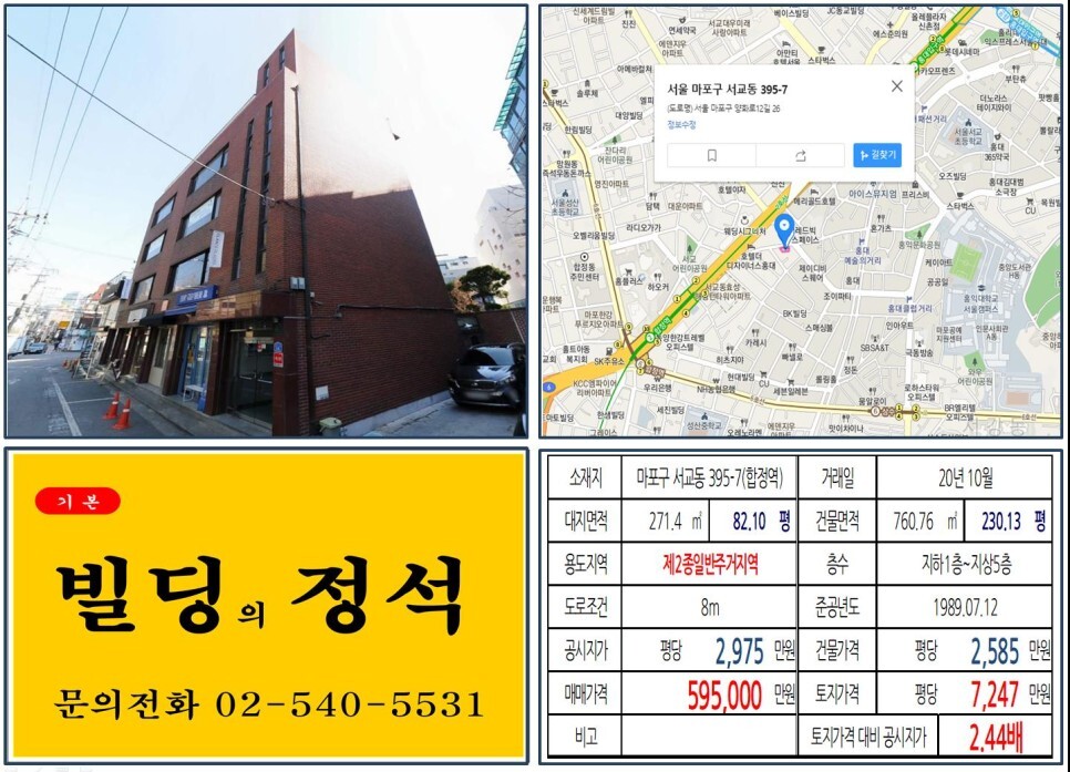  [마포구 홍대카페거리 50억 꼬마빌딩 실거래가 조회] 서교동 395-7 (합정역) 59.5억 원, 평당 7,247만 원 매매되었습니다. 홍대클럽