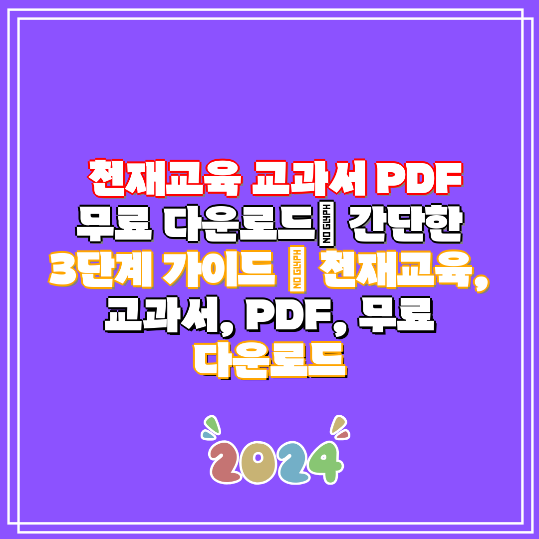 천재교육 교과서 PDF 무료 다운로드| 간단한 3단계 가이드 | 천재교육, 교과서, PDF, 무료 다운로드 - 일랑