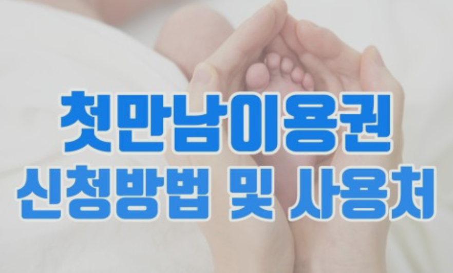 첫만남 바우처 신청