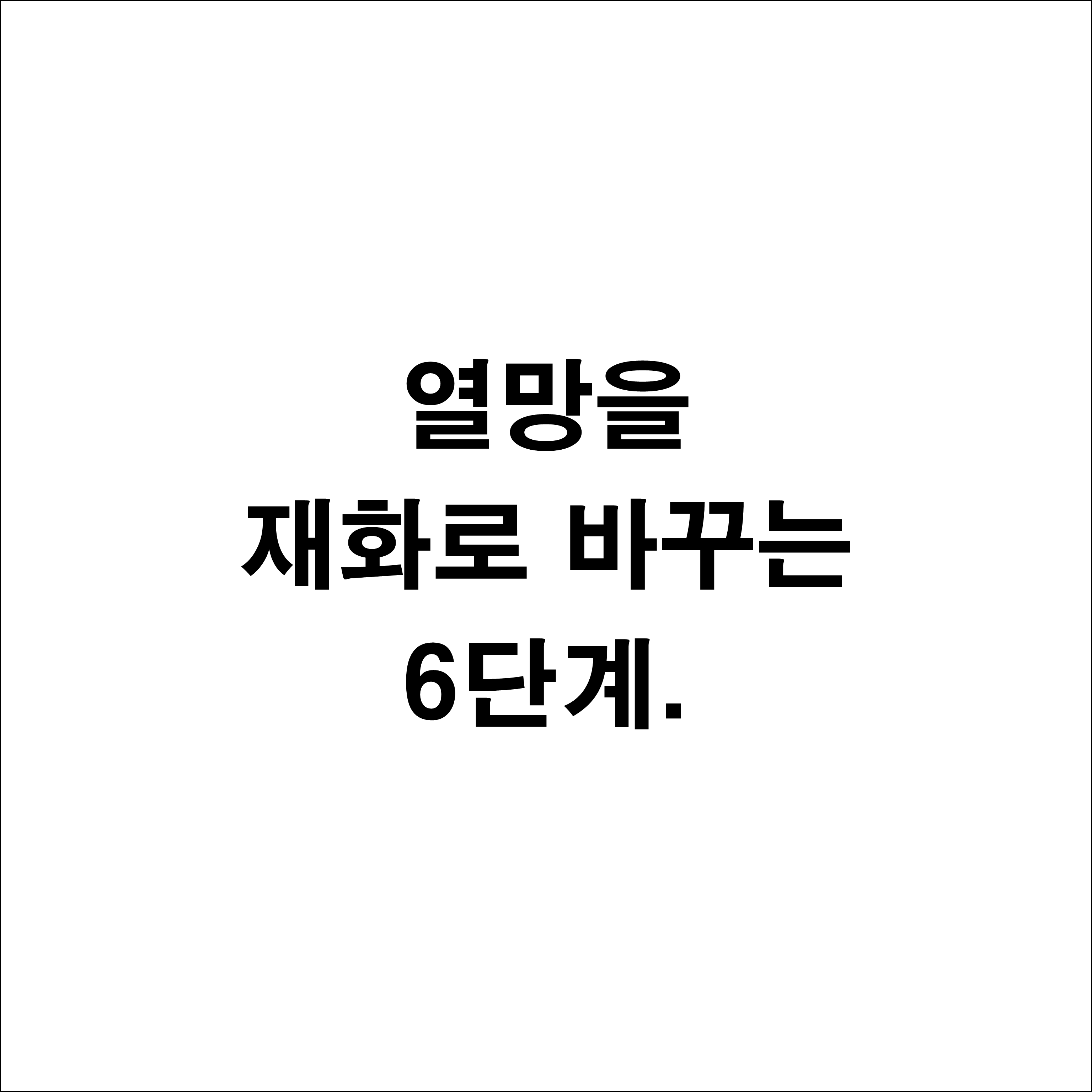  생각하라 그리고 부자가 되어라 - 열망을 재화로 바꾸는 6단계