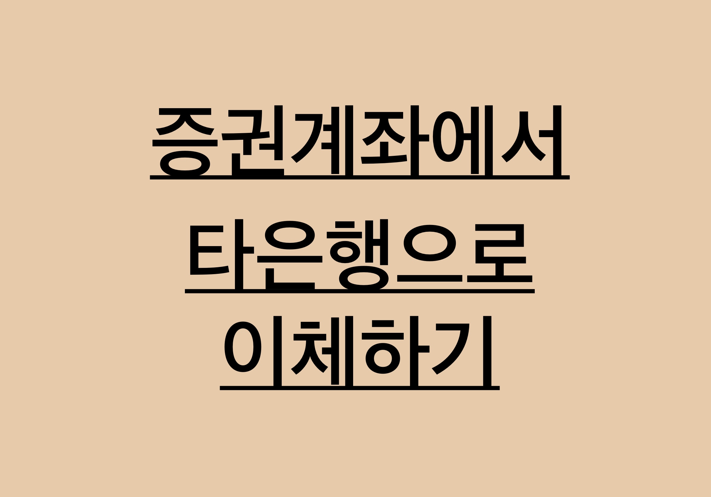  증권계좌에서 타은행으로 이체하기