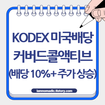 KODEX 미국배당커버드콜액티브 ETF