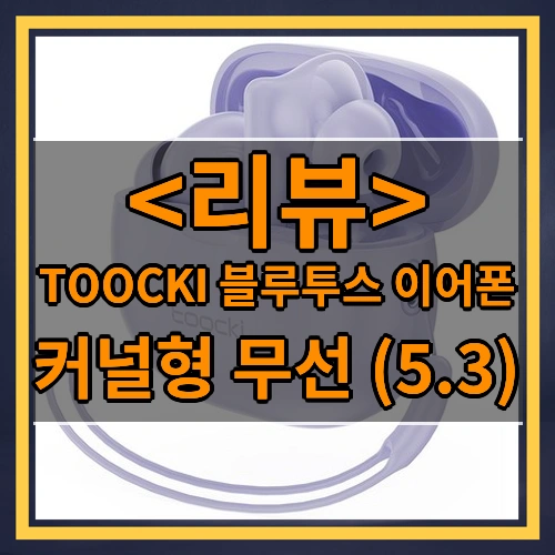 TOOCKI 커널형 무선 블루투스 5.3 이어폰, 아이보리