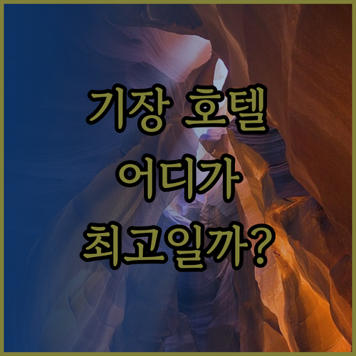 기장 오시리아 호텔 격파! 아난티 v