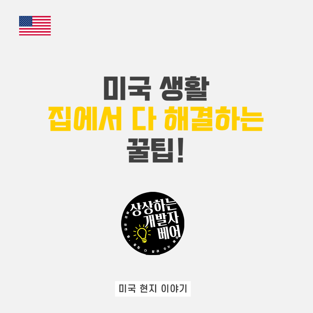  집에서 한국 식재료, 음식 배달까지 다! 해결하는 미국 생활 꿀팁