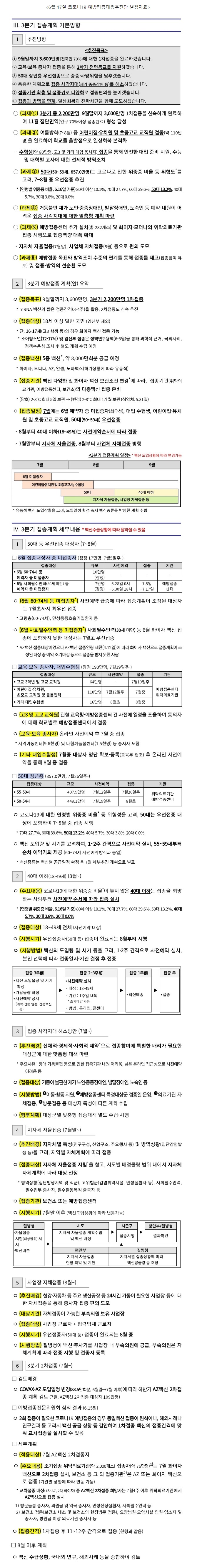  코로나19 예방접종 3분기 시행계획