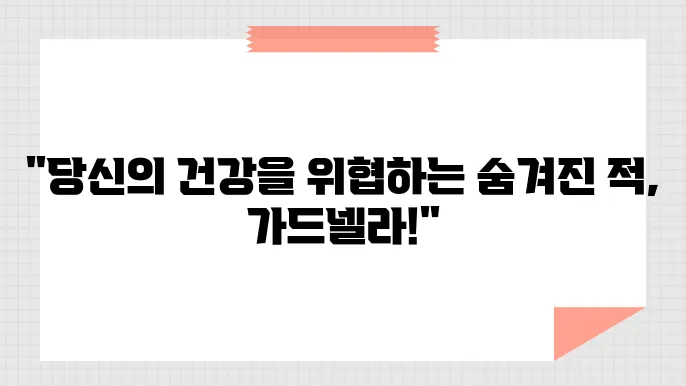 가드넬라균, 알아야 할 증상과 효과적인 치료법