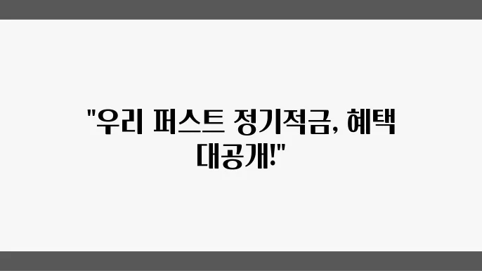 우리 퍼스트 정기적금 가입 조건, 이율 비교, 우리 퍼스트 정기적금 가입 조건