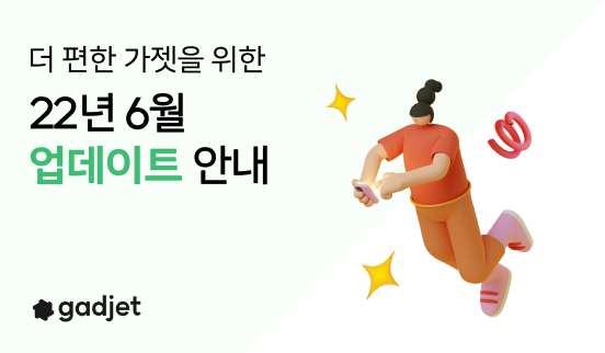  가젯 2022년 6월 업데이트 - 대관/대여 리스트가 새로워졌습니다