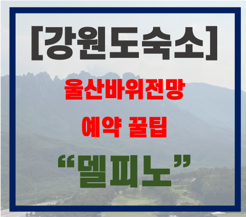  [강원도숙소] 소노펠리체 델피노 후기(feat.울산바위뷰 객실 get 방법)