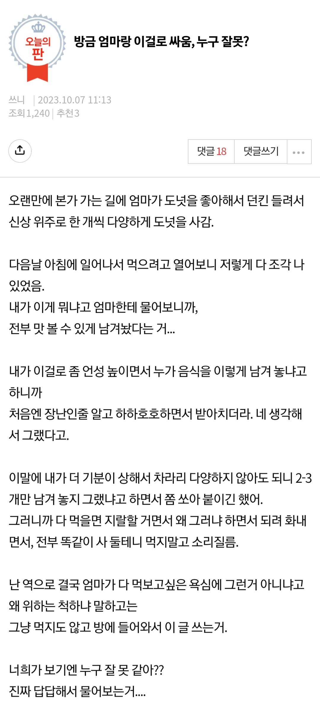 방금 엄마랑 이걸로 싸움, 누구 잘못인거같음?