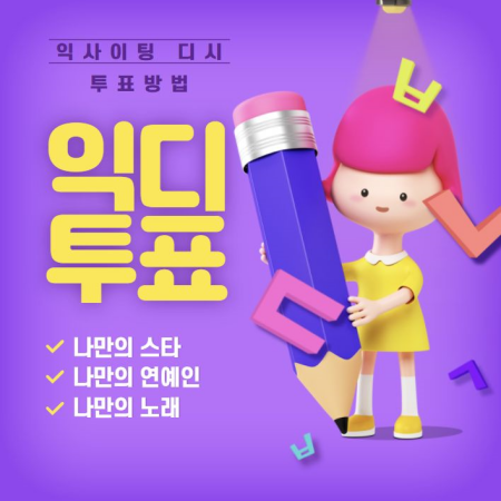  익사이팅 디시 투표방법