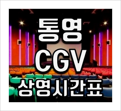 통영 CGV 상영시간표