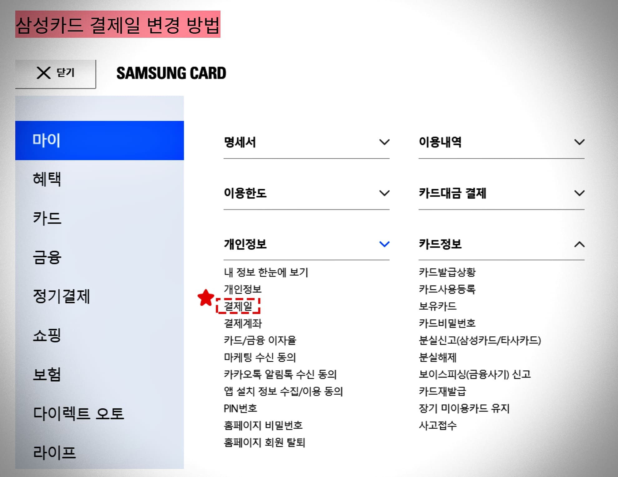 삼성카드-결제일-변경