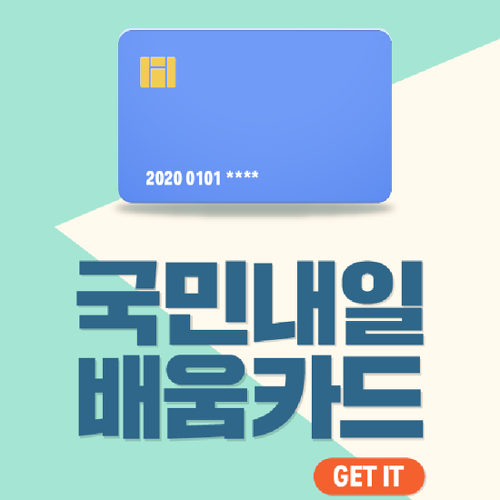 내일배움카드 발급 신청 자격