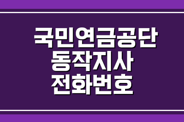  국민연금공단 동작지사 전화번호 및 팩스번호 안내