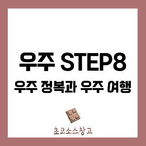 우주 STEP8 : 우주 정복과 미래의 우주 여행1