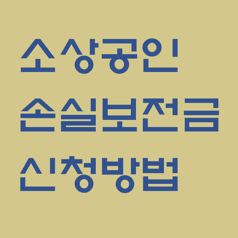 소상공인-손실보전금-신청방법-썸네일