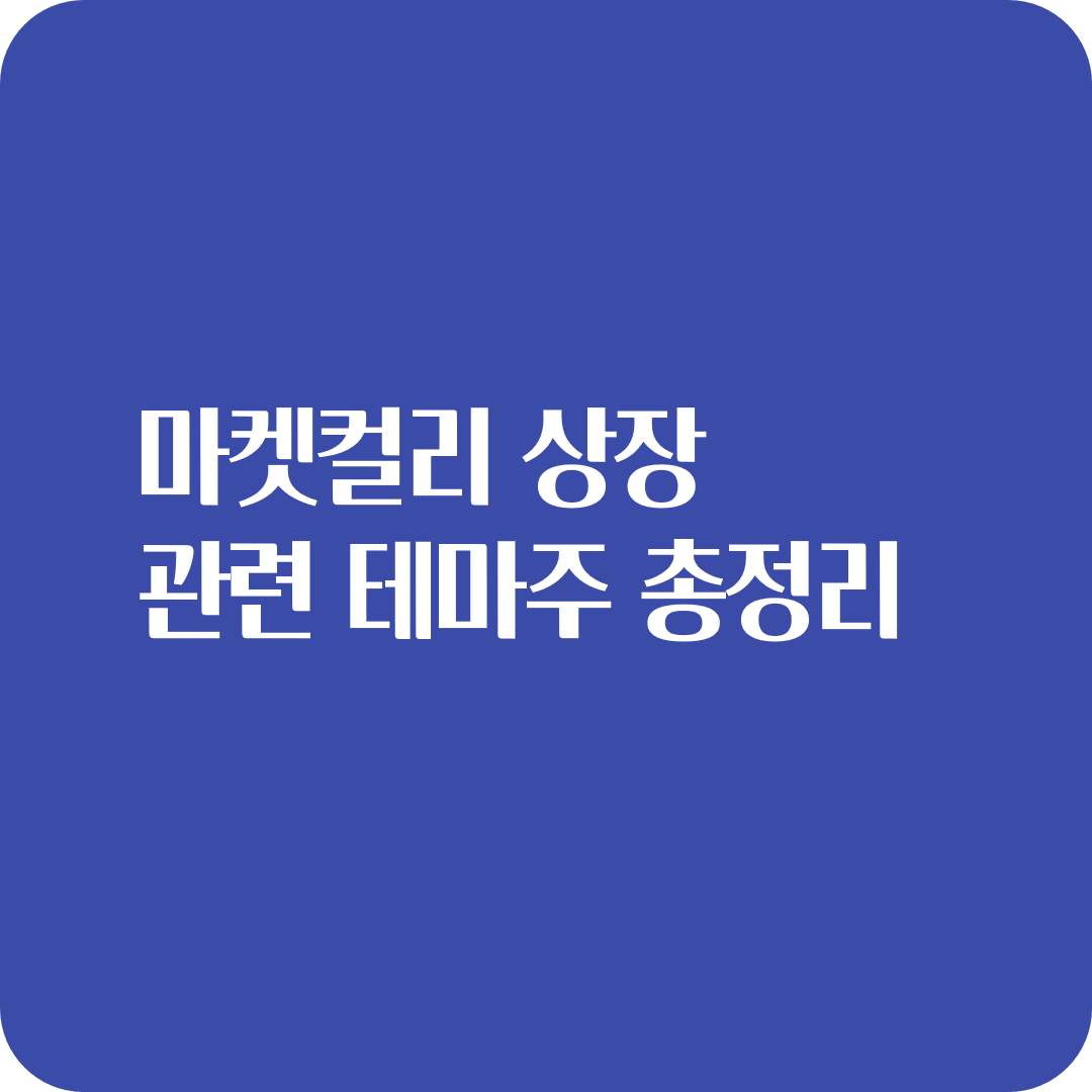 마켓컬리 미국증시 상장 관련 테마주 총정리