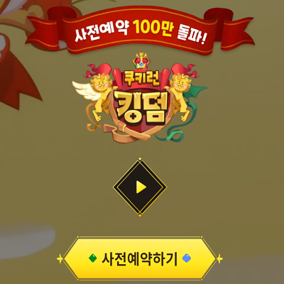  쿠키런 킹덤(출시일 / 사전 예약)