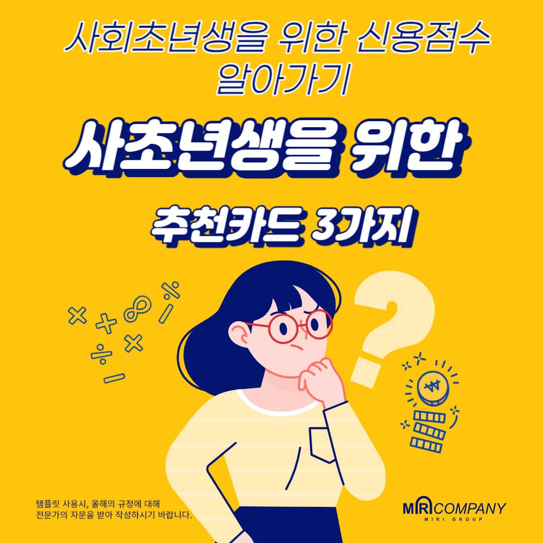  사회초년생이 알아야할 신용점수 중요성 필요성 추천 카드 3가지