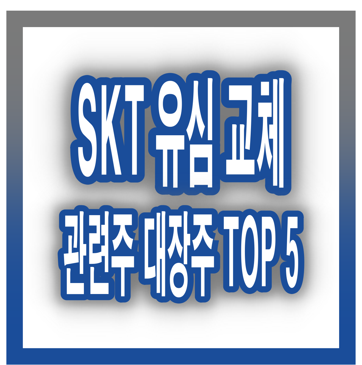 SKT 유심 교체 관련주 대장주 TOP 5 – 유심 교체로 주목 &amp; 보안 강화로 주목 받는 종목은?