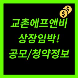 교촌에프앤비 상장정보