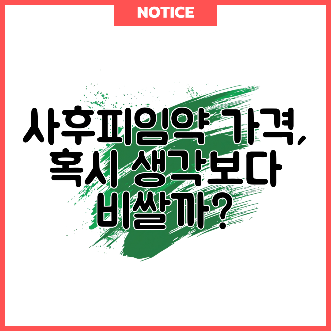 사후피임약 가격, 혹시 생각보다 비쌀까