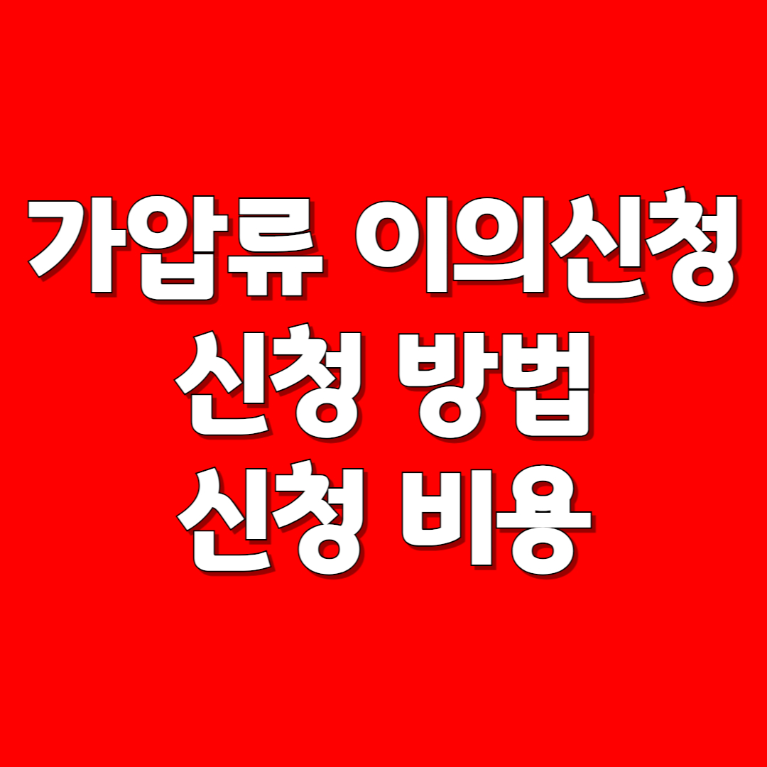 가압류 이의신청
