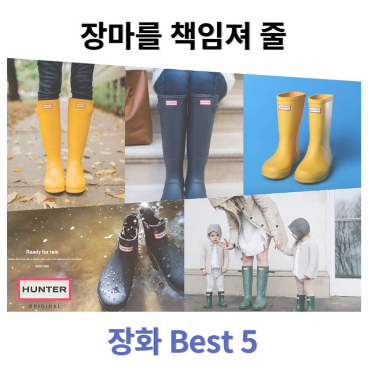 장마를-책임져줄-장화-best-5-문구와-함께-여러-색상의-장화-이미지가-있다