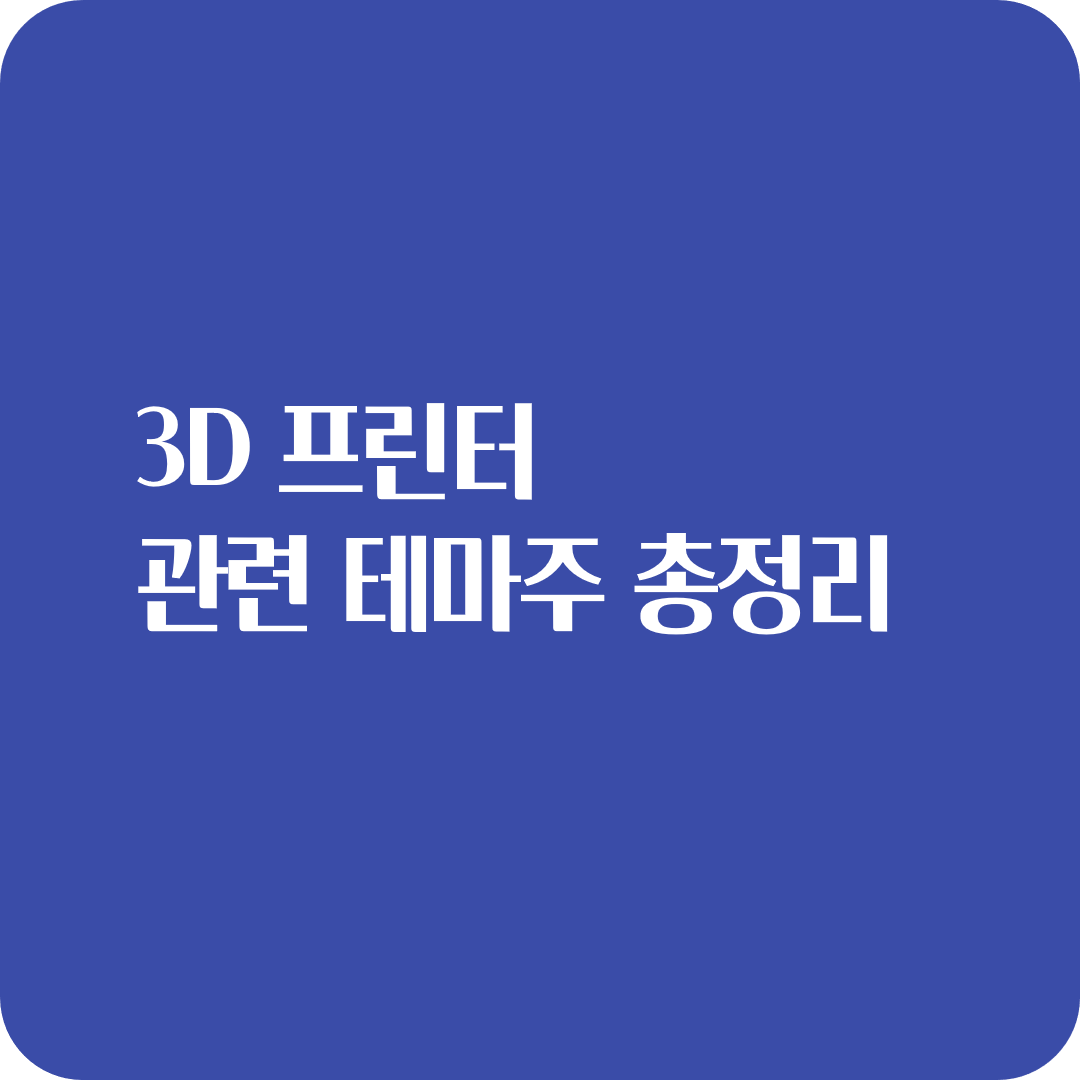  3D 프린터 관련 테마주 총정리