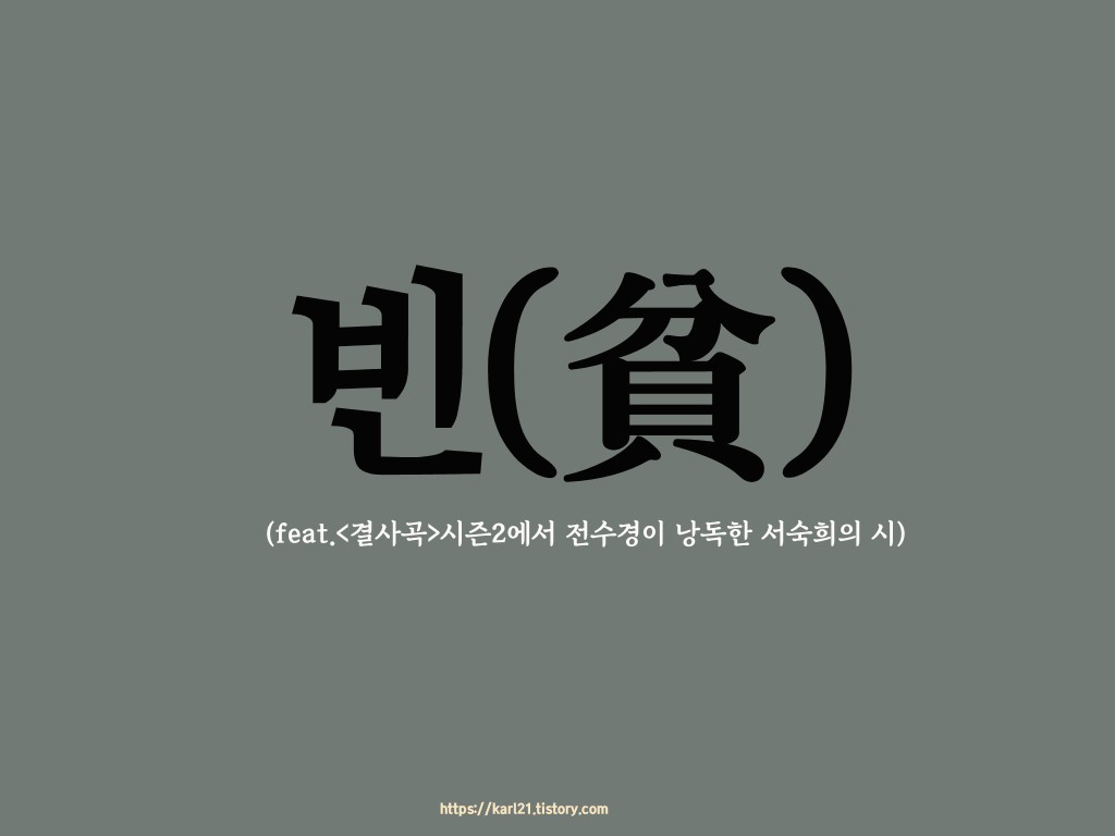 결사곡에서 전수경이 낭독한 서숙희의 시, 빈에 대한 썸네일