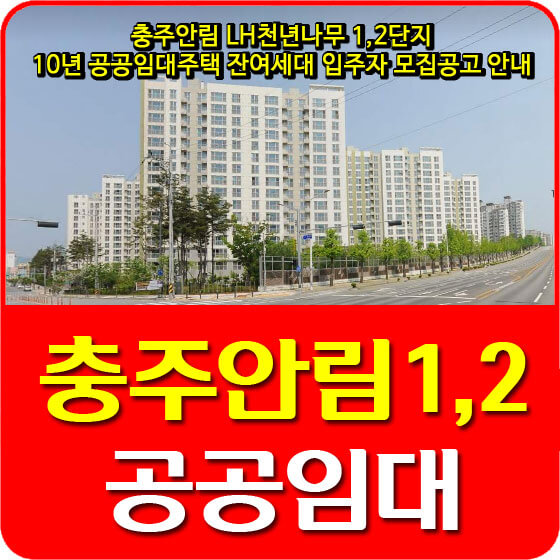  충주안림 LH천년나무1,2단지 10년 공공임대주택 잔여세대 입주자 모집공고 안내