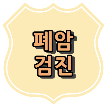 구로구 폐암 검진