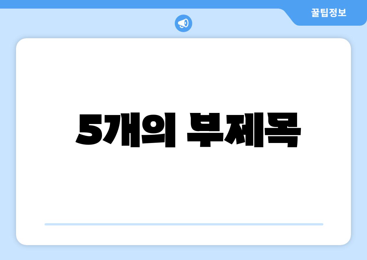  5개의 부제목