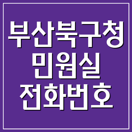 부산 북구청 민원실 전화번호